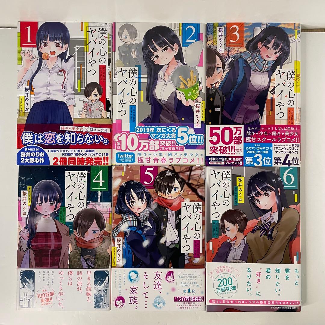 【全巻初版帯付き】僕の心のヤバイやつ 全巻セット（1〜12巻）桜井のりお