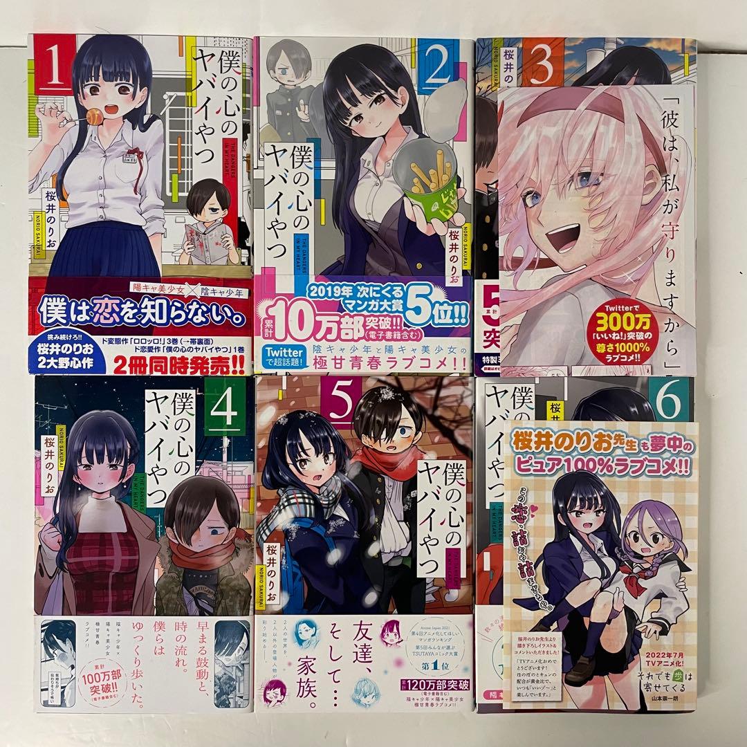 【全巻初版帯付き】僕の心のヤバイやつ 全巻セット（1〜12巻）桜井のりお