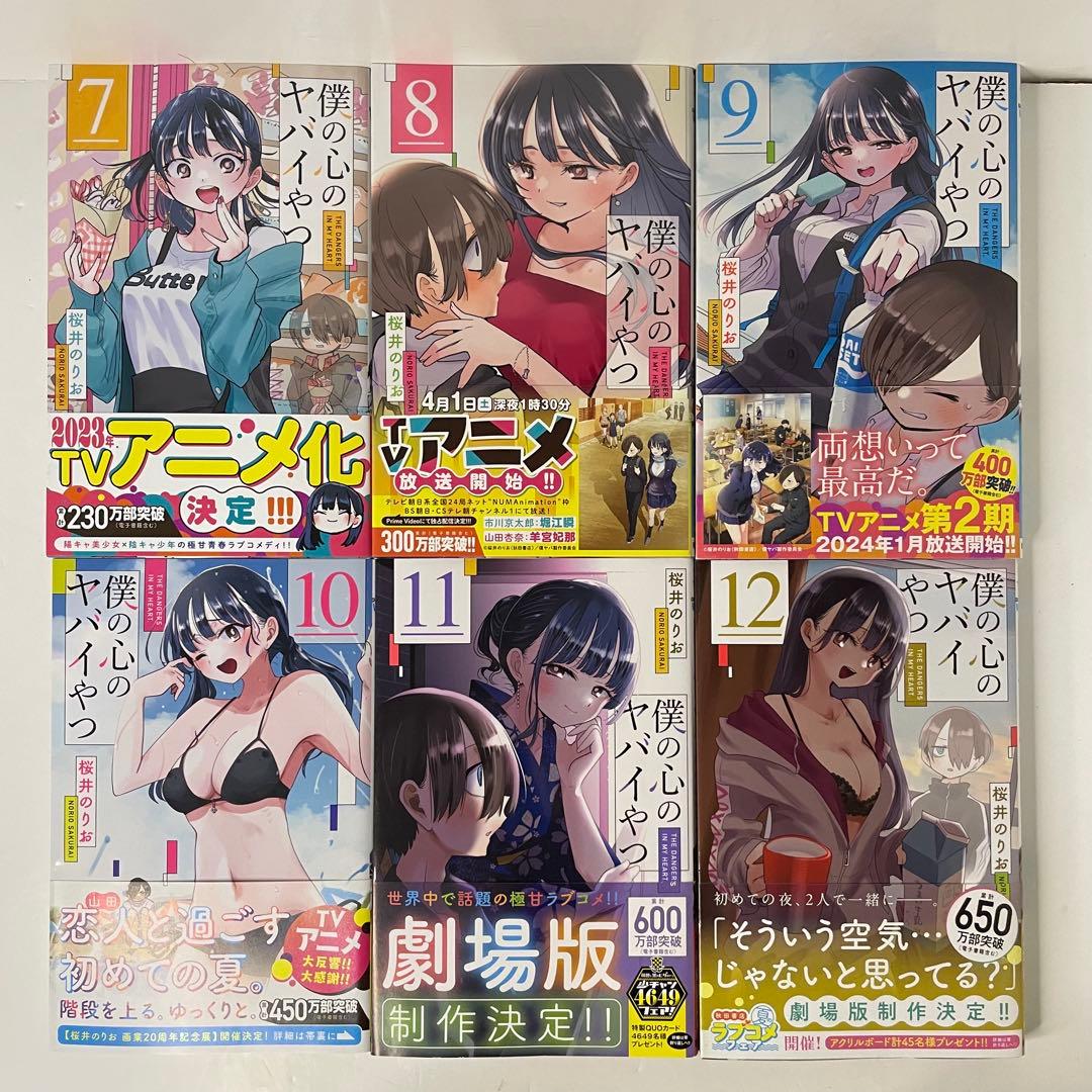 【全巻初版帯付き】僕の心のヤバイやつ 全巻セット（1〜12巻）桜井のりお