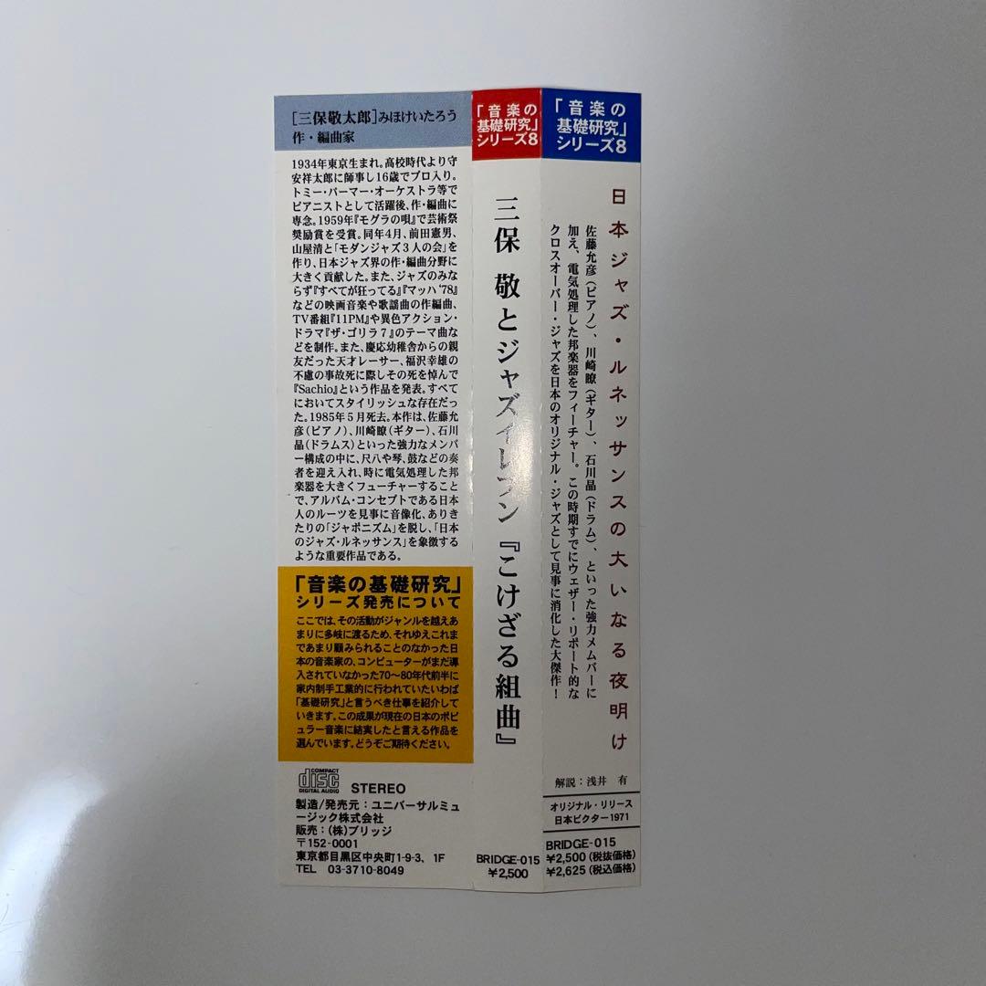 【廃盤】三保敬とジャズ・イレブン / こけざる組曲