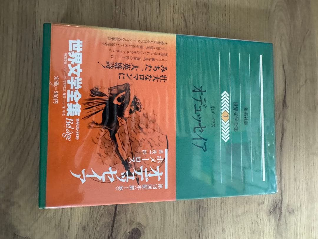 集英社版 世界文学全集 全88巻　集英社